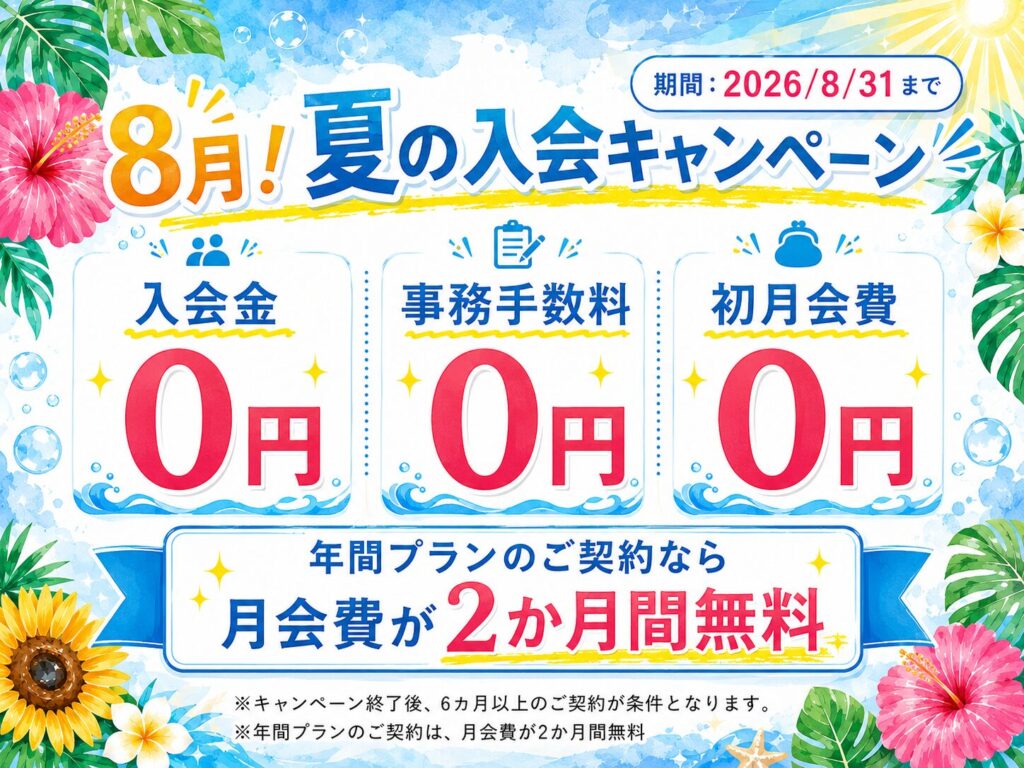 8月!夏の入会キャンペーン