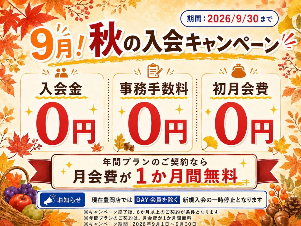 2026年9月！秋の入会キャンペーン！